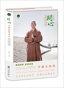 问心:学诚法师答问录(乙未卷)