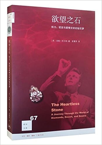 欲望之石:权力、谎言与爱情交织的钻石梦