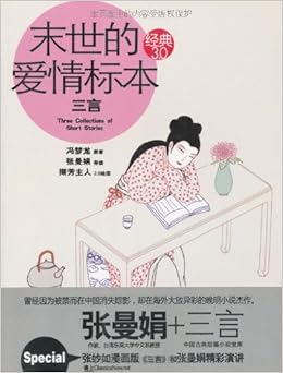 末世的爱情标本:三言