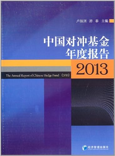 中国对冲基金年度报告(2013)