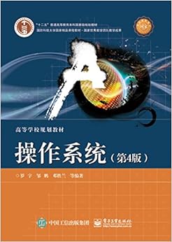 "十二五"普通高等教育本科国家级规划教材·高等学校规划教材:操作系统(第4版)
