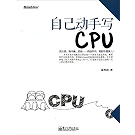 自己动手写cpu怎么样_自己动手写java虚拟机_动手写一个c编译器