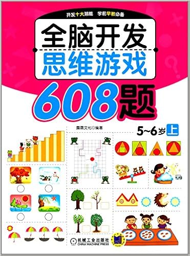 全脑开发思维游戏608题(5-6岁)(上册)