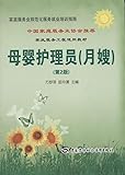 母婴护理员(月嫂)(第2版)