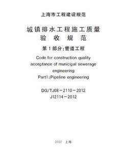 上海市建设规范城镇排水工程施工质量验收规范