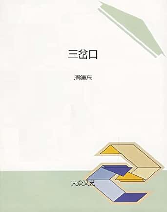 《三岔口》 周德东 书评 简介 电子书下载 kindle电子书