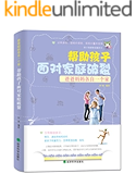 爸爸妈妈各自一个家：帮助孩子面对家庭破裂