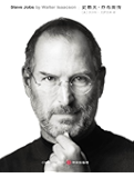 史蒂夫·乔布斯传(Steve Jobs:A Biography)(乔布斯唯一正式授权传记中文版） (中信十年人物经典)