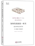 如何有效阅读一本书:超实用笔记读书法