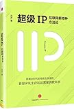 超级IP:互联网新物种方法论