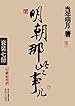 明朝那些事儿(套装全7册) (中国历史那些事儿系列)