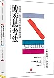 博弈思考法:麻省理工学院最受欢迎的商业课