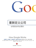 重新定义公司:谷歌是如何运营的 (奇点系列)