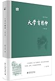 大学有精神(修订版)