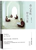 你心柔软,却有力量