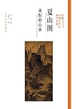 方闻中国艺术史著作全编·夏山图：永恒的山水