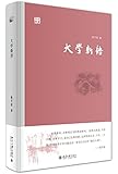 大学新语