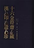 十六金府斋藏汉印遗珍