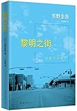 东野圭吾:黎明之街(2015版)