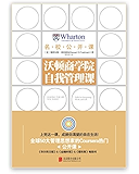 沃顿商学院自我管理课