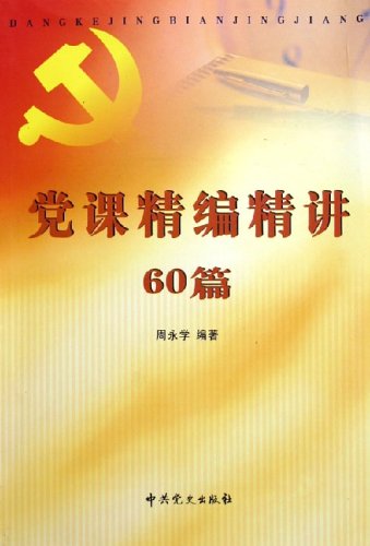 党课精编精讲60篇:亚马逊:图书
