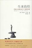 生来彷徨:寻找人生意义的11堂哲学课
