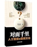 对面千里:人工智能和围棋文化