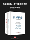 基辛格作品：论中国+世界秩序（套装共2册）