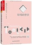 好用的哲学
