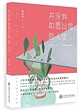 并没有如愿以偿的人生