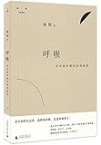呼吸:音乐就在我们的身体里