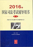 2016年国家司法考试辅导用书（第三卷）