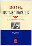 2016年国家司法考试辅导用书（第二卷）