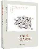 上海滩棋人棋事