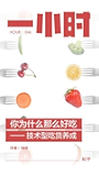 你为什么那么好吃——技术型吃货养成（知乎钱程作品） (知乎「一小时」系列)