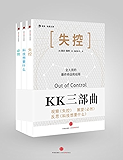KK三部曲(失控+科技想要什么+必然) (KK系列)