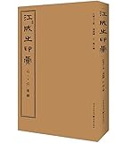 江成之印汇