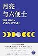 月亮与六便士(2019彩插新版，赠英文原版，“一本好书” 推荐。畅销100万册，完整无删减。荣登豆瓣年度高分榜)(果麦经典)