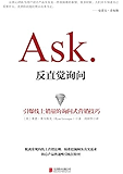 Ask：反直觉询问（引爆线上销量的询问式营销技巧）