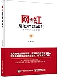 网红是怎样炼成的
