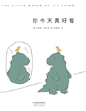 你今天真好看