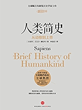 人类简史：从动物到上帝（图文精编版） (开放历史系列)