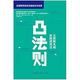 凸法则