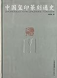 中国玺印篆刻通史