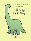 我所有的朋友都死了•套装两册