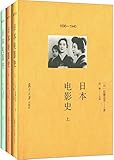 日本电影史(套装共3册)