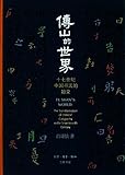 傅山的世界:十七世纪中国书法的嬗变