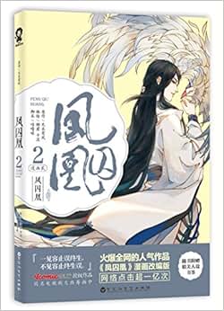 《凤囚凰 漫画贰》 天衣有风, 猫君 子涅, 咕噜咪【摘要 书评 试读】