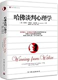 哈佛谈判心理学:哈佛大学权威的谈判指南