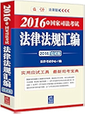 2016年国家司法考试法律法规汇编
